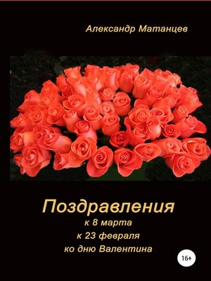 cover image of Поздравления к 8 марта, 23 февраля, ко дню Валентина